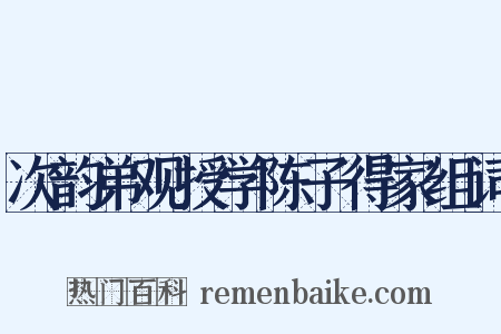 次韵弟观授学陈子得家组词是什么意思的图片